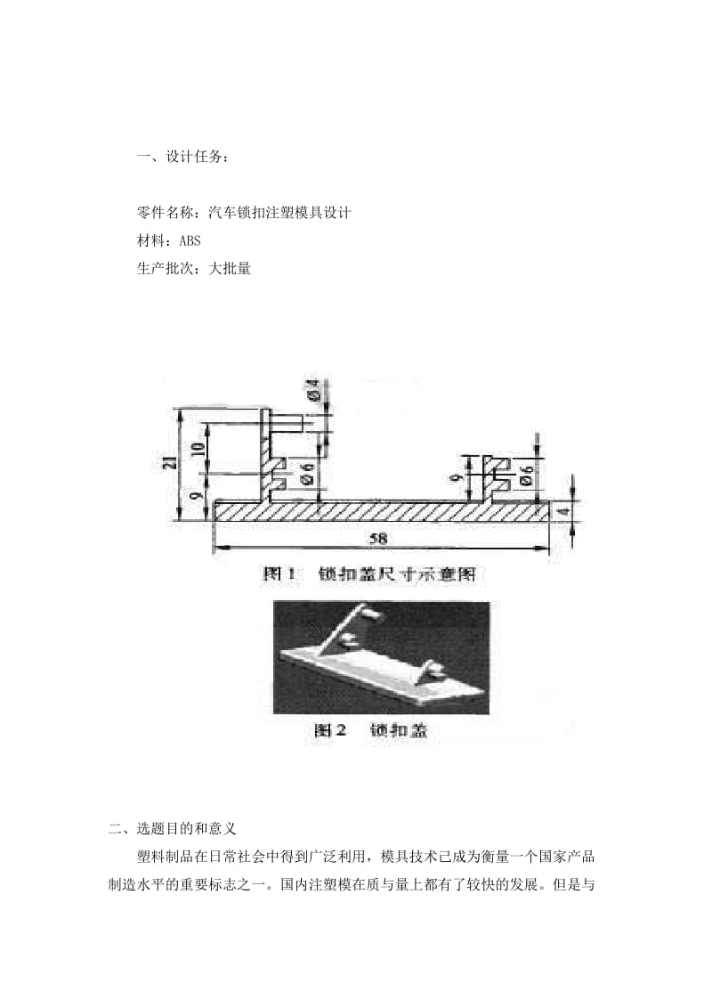 汽车锁盖模具设计开题报告.doc_第1页