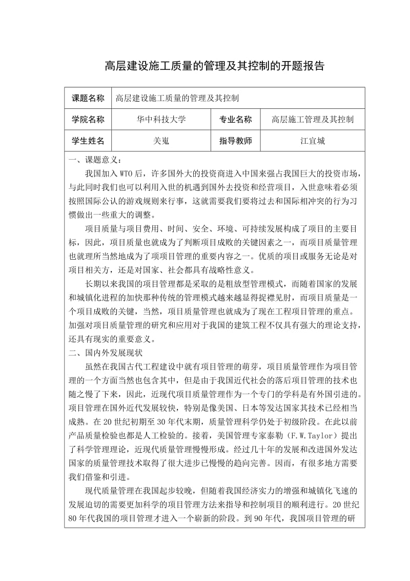 高层建设施工质量的管理及其控制开题报告.doc_第1页