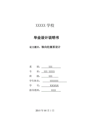 軸向柱塞泵設(shè)計(jì)說(shuō)明書(shū).doc