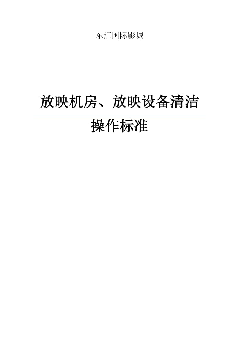 放映机房清洁操作标准.doc_第1页