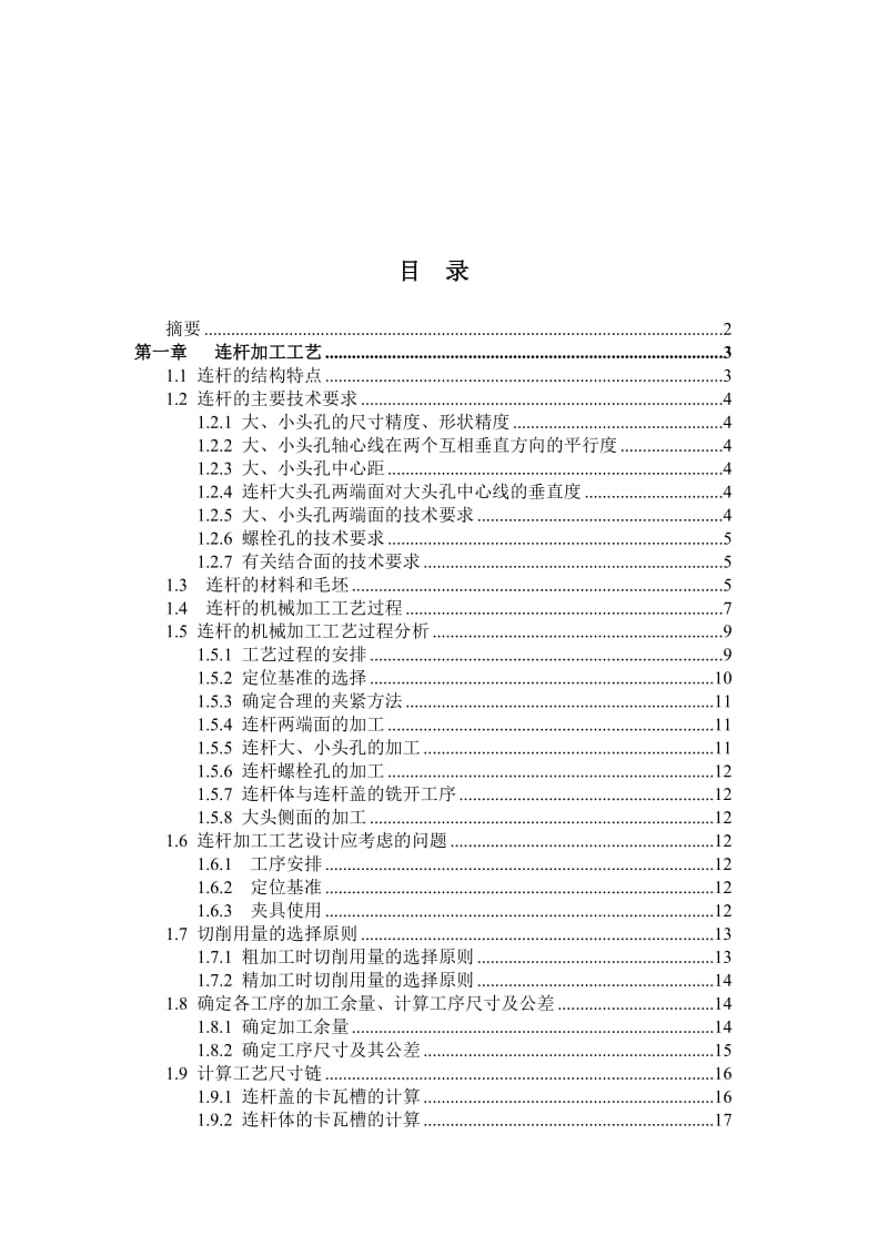 发动机连杆加工工艺及夹具设计说明书.doc_第1页