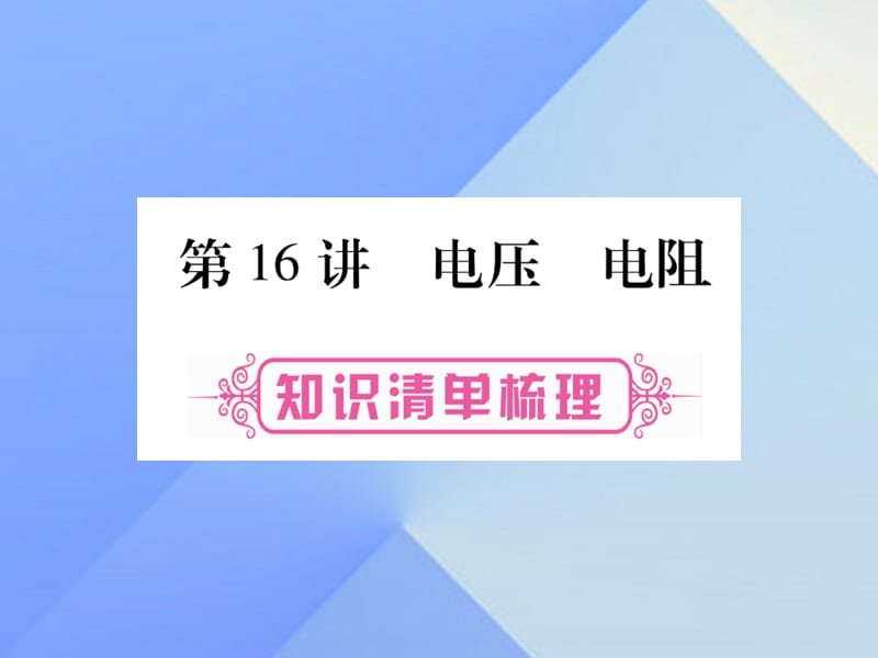 中考物理 第一篇 考點系統(tǒng)復(fù)習(xí) 第16講 電壓 電阻課件2.ppt_第1頁