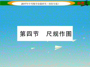 中考數(shù)學(xué)命題研究 第一編 教材知識梳理篇 第四章 圖形的初步認(rèn)識與三角形、四邊形 第四節(jié) 尺規(guī)作圖（精講）課件.ppt