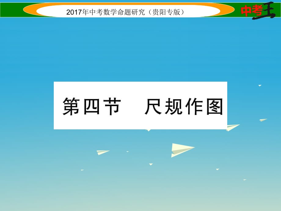 中考數(shù)學命題研究 第一編 教材知識梳理篇 第四章 圖形的初步認識與三角形、四邊形 第四節(jié) 尺規(guī)作圖（精講）課件.ppt_第1頁