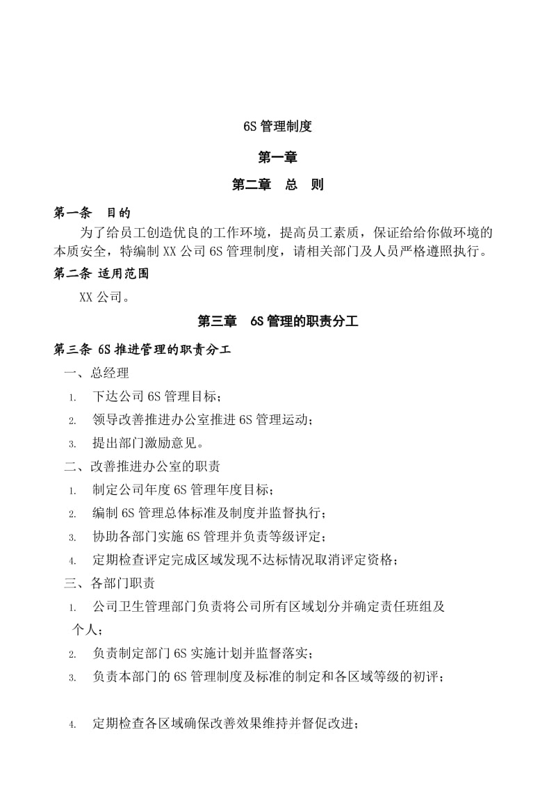 公司6S管理制度.doc_第1页