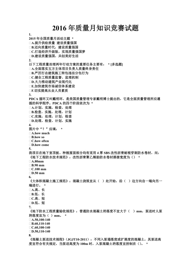 质量月知识竞赛试题.doc_第1页