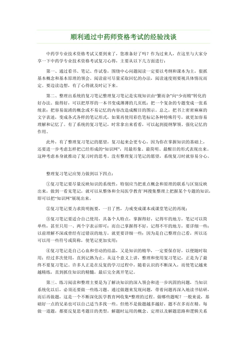 顺利通过中药学专业考试的经验浅谈.doc_第1页