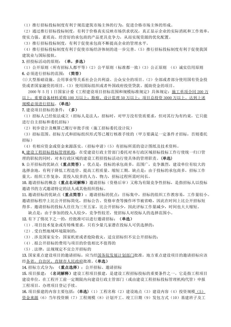 自学考试工程招标与合同管理重点-南工大内部资料.doc_第2页