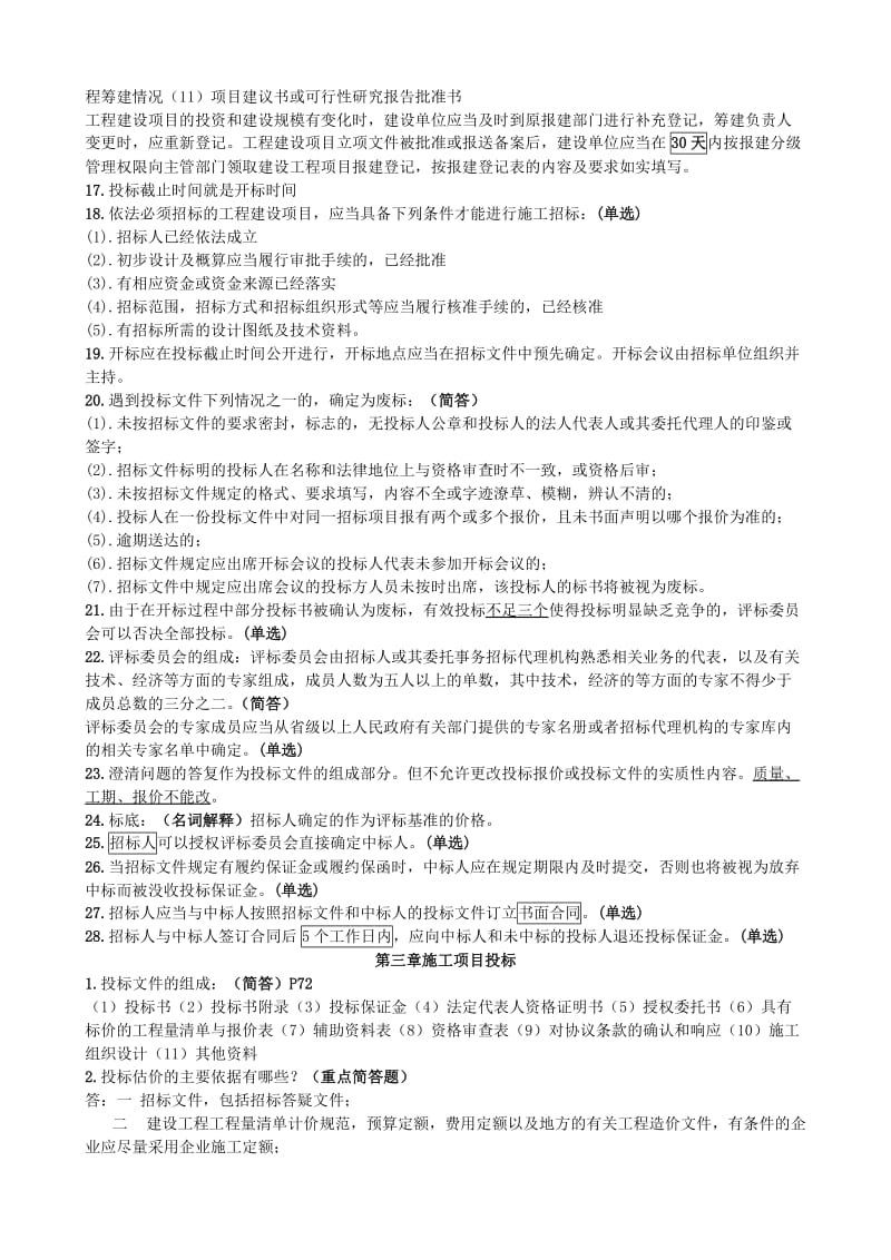 自学考试工程招标与合同管理重点-南工大内部资料.doc_第3页