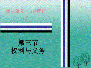 中考政治 第三單元 第三節(jié) 權利與義務課件 粵教版.ppt