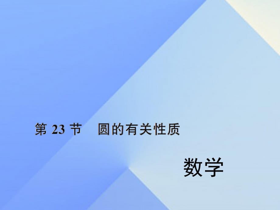 中考數(shù)學(xué)考點(diǎn)總復(fù)習(xí) 第23節(jié) 圓的有關(guān)性質(zhì)課件 新人教版.ppt_第1頁