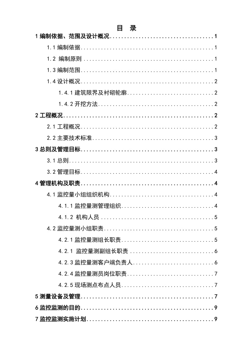 隧道监控量测实施细则(定稿版).doc_第3页