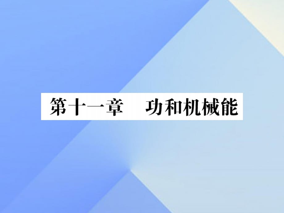 中考物理總復(fù)習(xí) 第11章 功和機(jī)械能習(xí)題課件 新人教版.ppt_第1頁(yè)