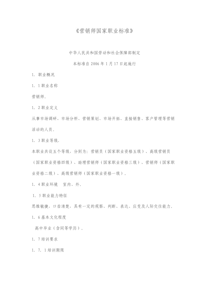 营销师国家职业标准.doc_第1页