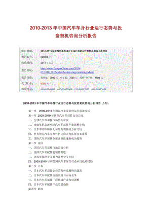 中國汽車車身行業(yè)運行態(tài)勢與投資契機咨詢分析報告.doc