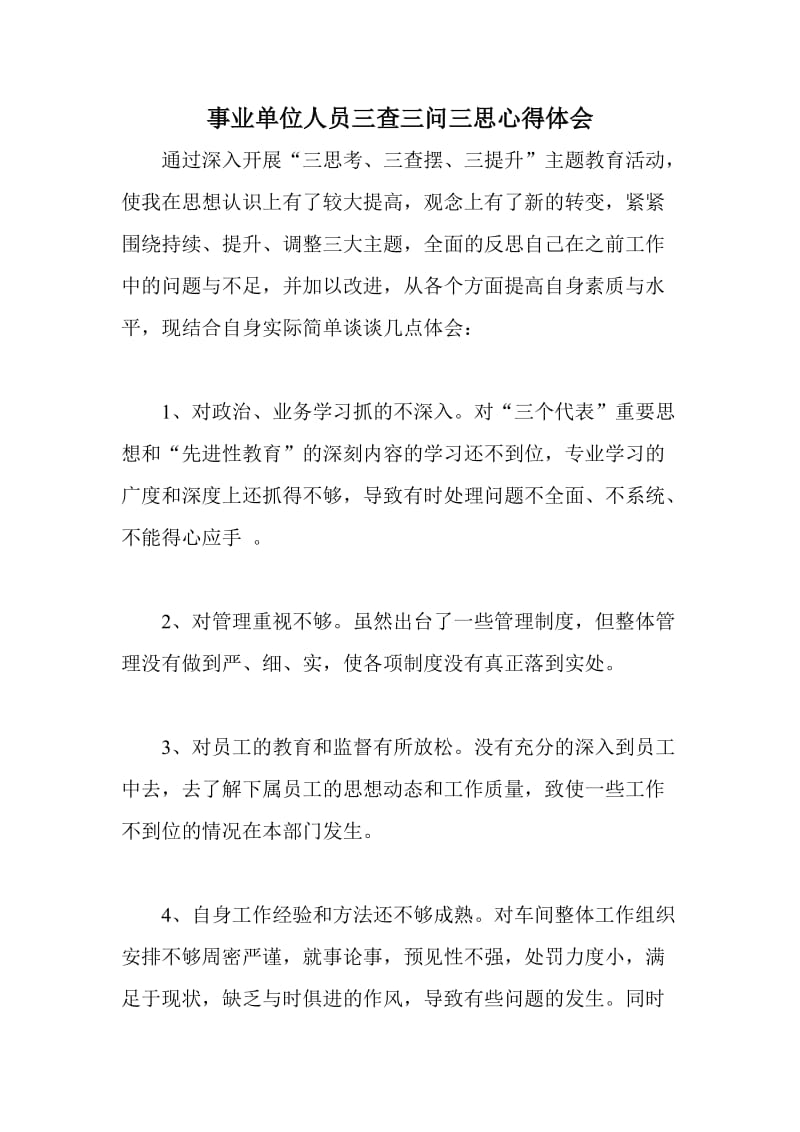 事业单位人员三查三问三思心得体会.doc_第1页