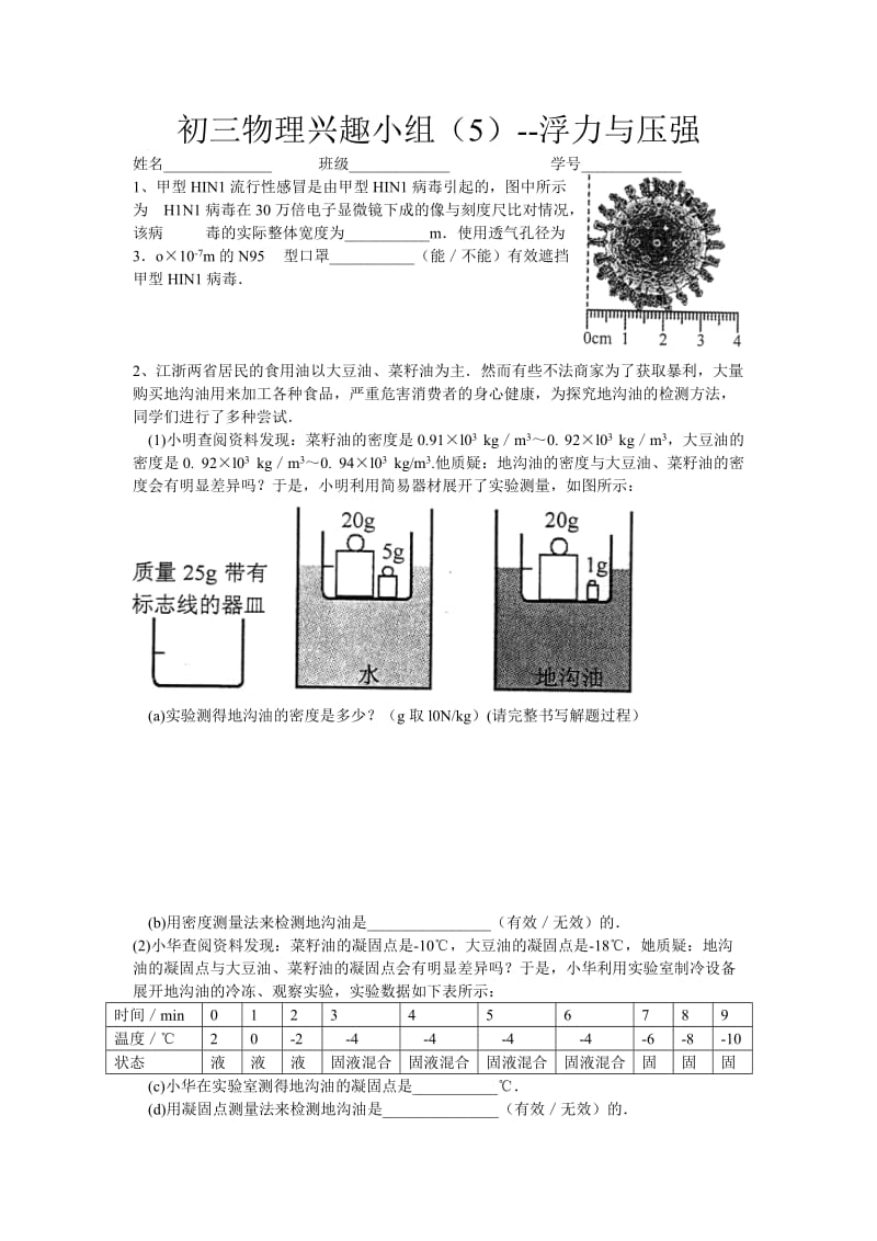 初三物理兴趣小组-浮力与压强.doc_第1页