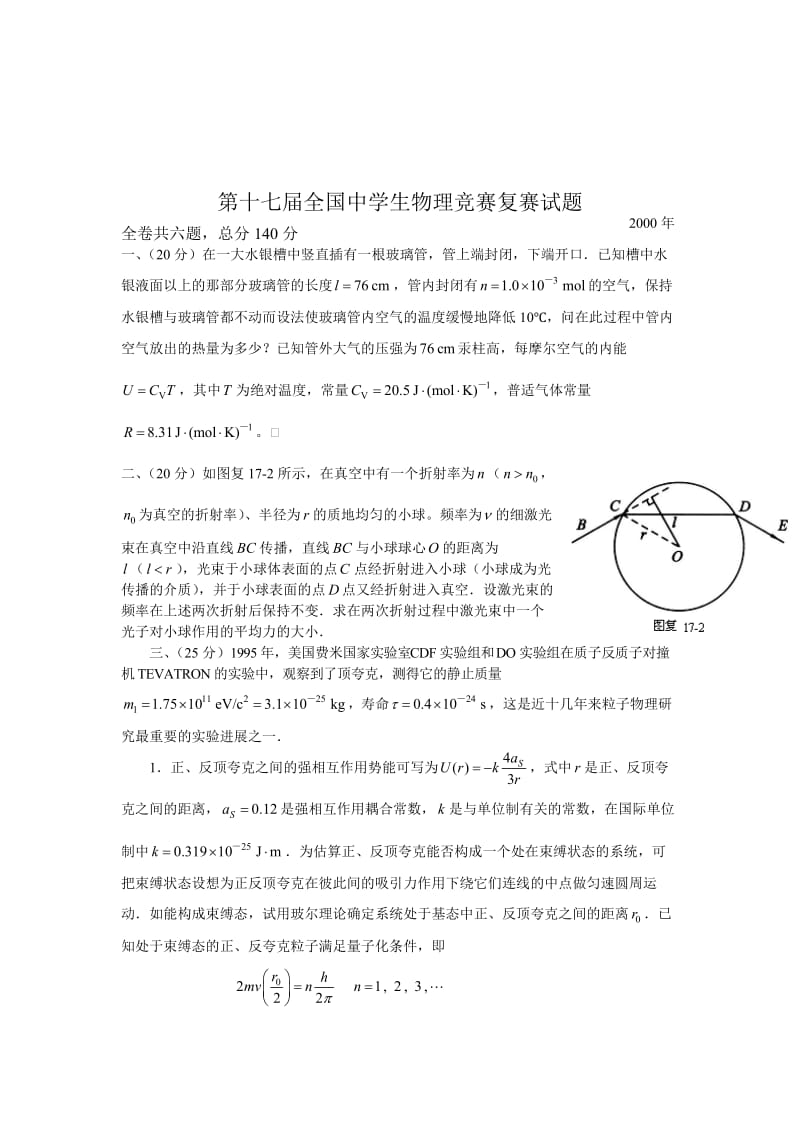 全国中学生物理竞赛届整理复赛题.doc_第3页