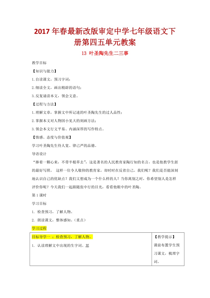 春改版审定中学七级语文下册第四五单元教案.docx_第1页