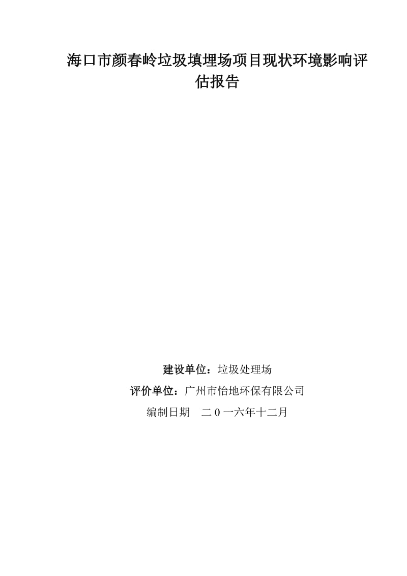 海口颜春岭垃圾填埋场现状环境影响评估项目现状评估报告.docx_第1页