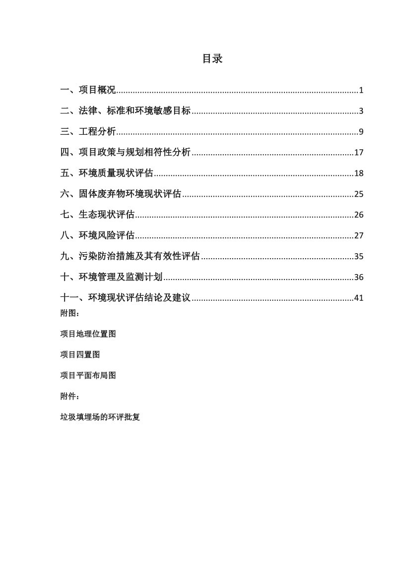 海口颜春岭垃圾填埋场现状环境影响评估项目现状评估报告.docx_第3页