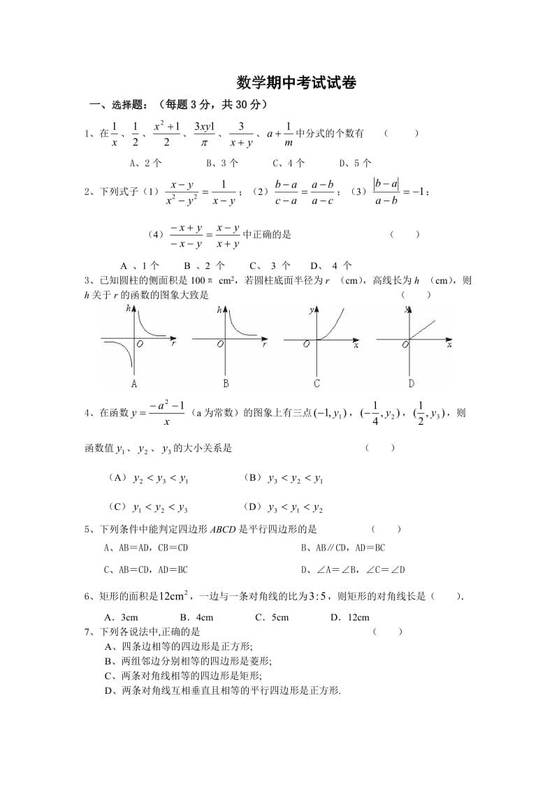 数学期中考试试卷八年级下学期数学期中期末测试卷及答案解析.doc_第1页