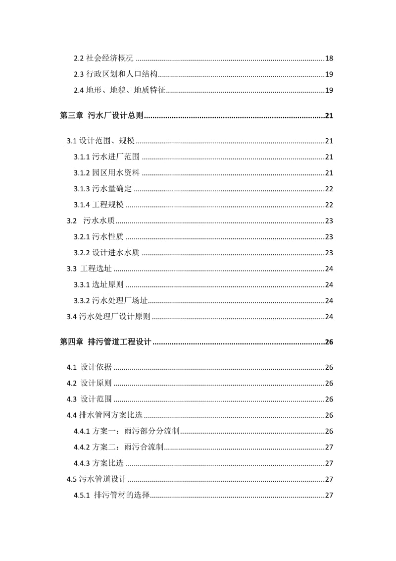 甘洛县海棠工业园区污水站可研报告.doc_第3页