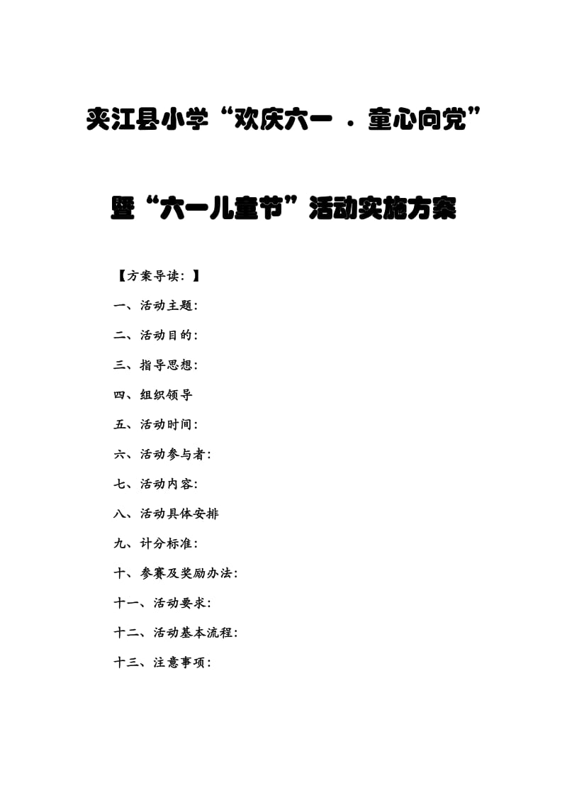 夹江县小学“欢庆六一童心向党”活动策划.doc_第1页