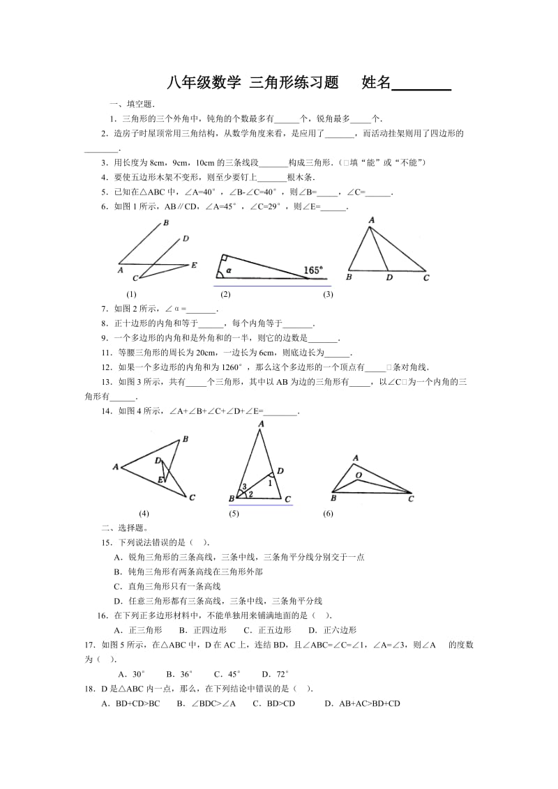 八年级数学三角形练习题姓名.doc_第1页