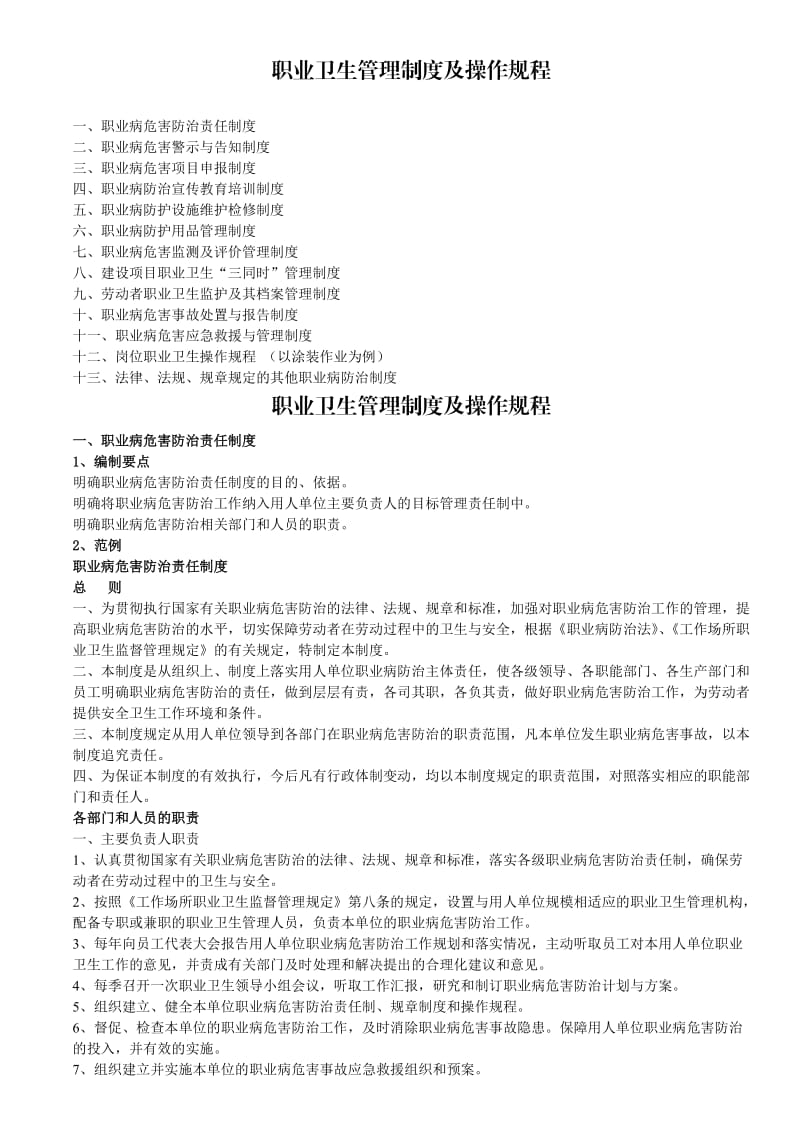 职业卫生管理制度及操作规程.doc_第1页