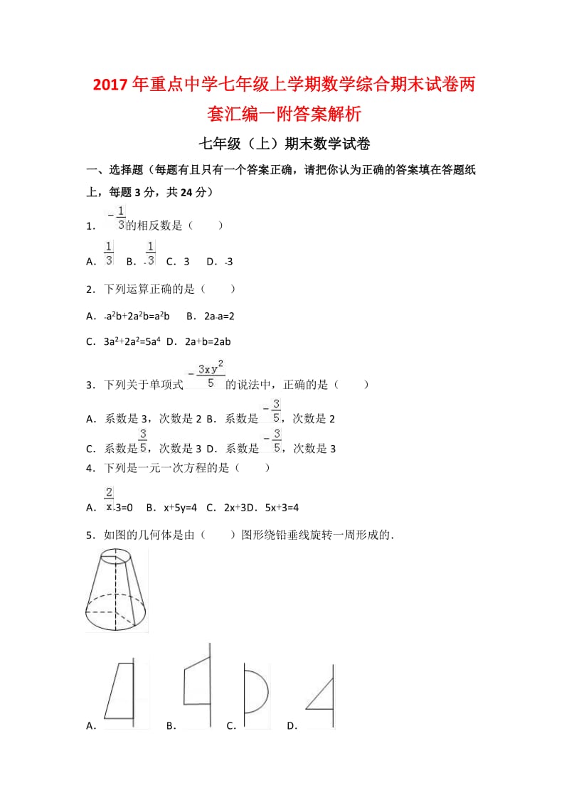 重点中学七级上学期数学综合期末试卷两套汇编一附答案解析.docx_第1页