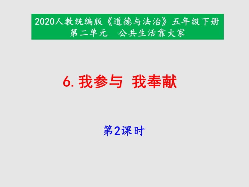 部编版道德与法治五年下册6《我参与我奉献》第2课时课件_第1页