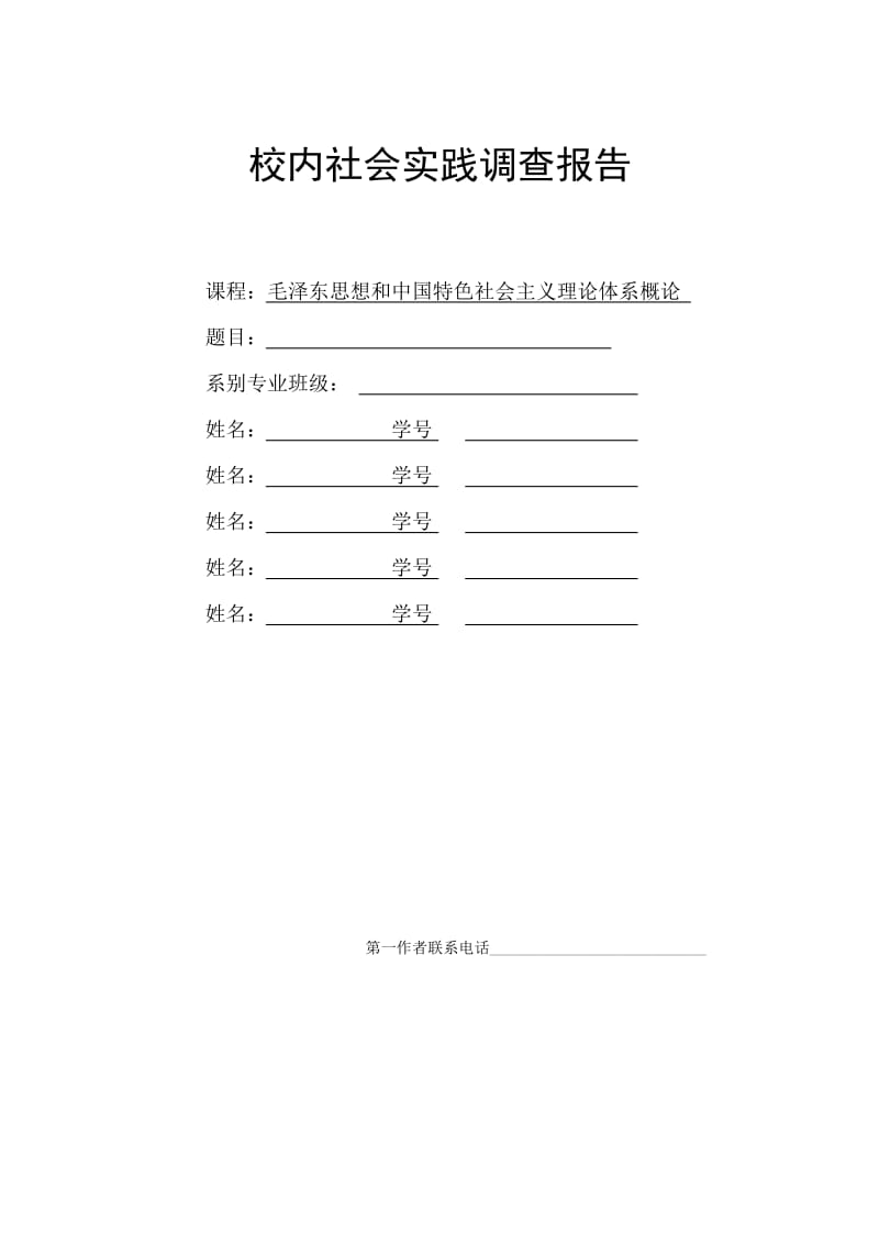 校内社会实践调查报告-学生消费观及消费水平的调查与分析.doc_第1页