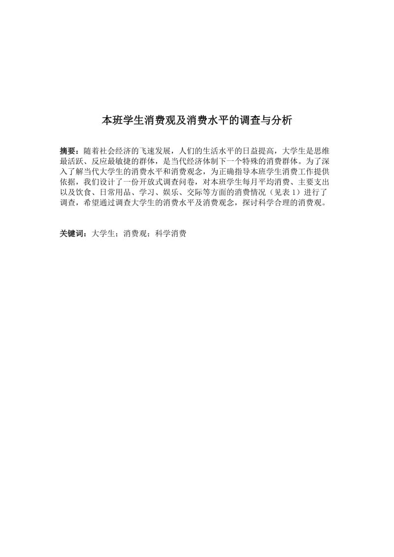 校内社会实践调查报告-学生消费观及消费水平的调查与分析.doc_第2页