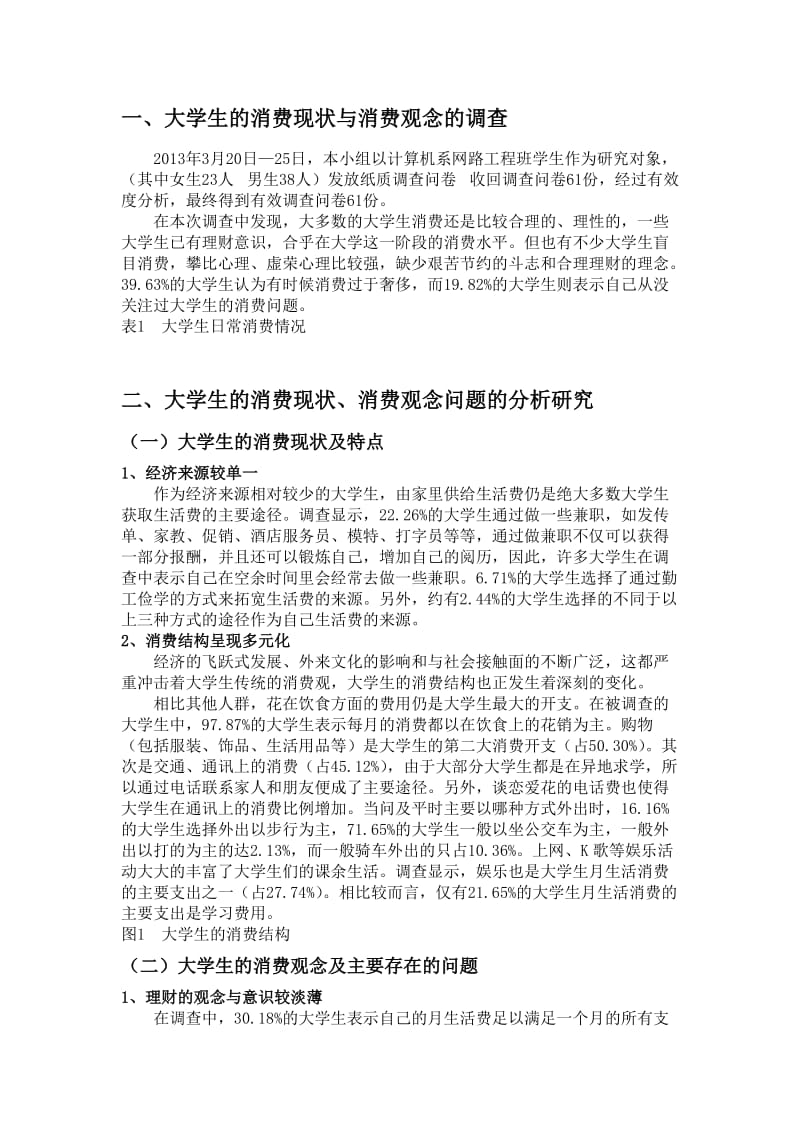 校内社会实践调查报告-学生消费观及消费水平的调查与分析.doc_第3页