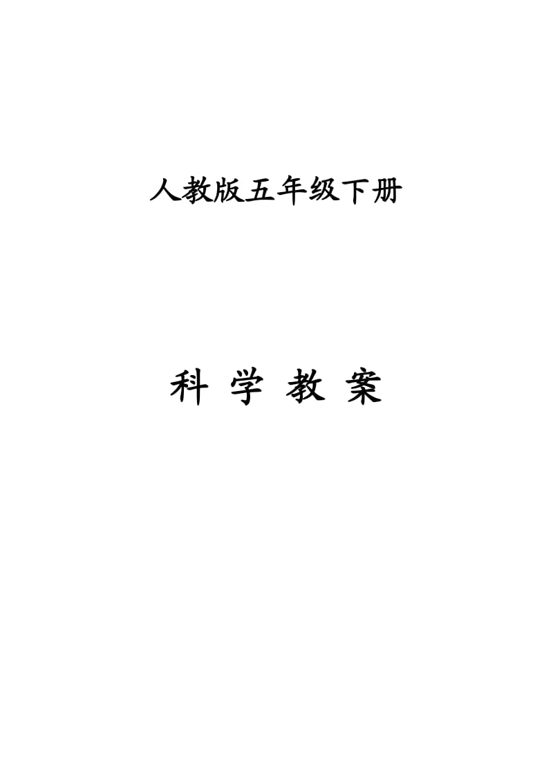 人教版五年级下册科学全册教案(教学计划、进度表、单元计划).doc_第1页