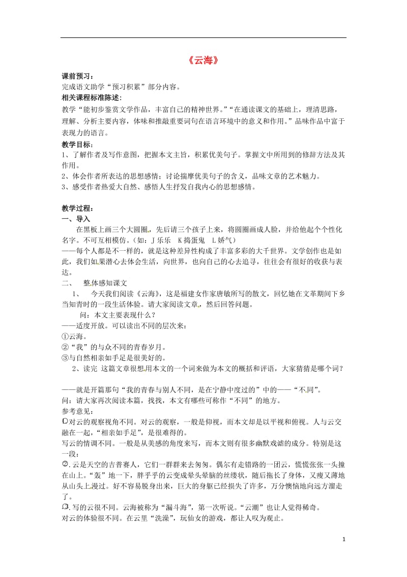 山东省滕州市大坞镇大坞中学八年级语文《云海》教案 新人教版.doc_第1页