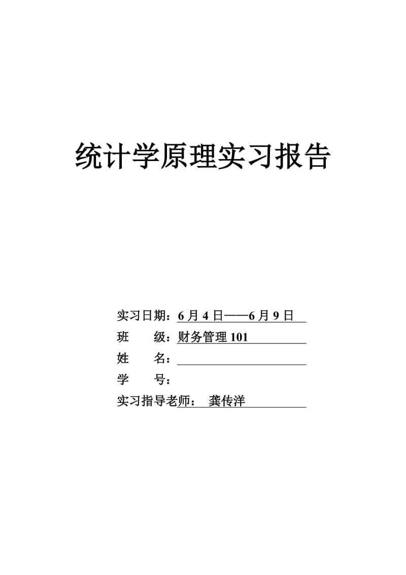 统计学原理实习报告(浙江农林大学).doc_第1页