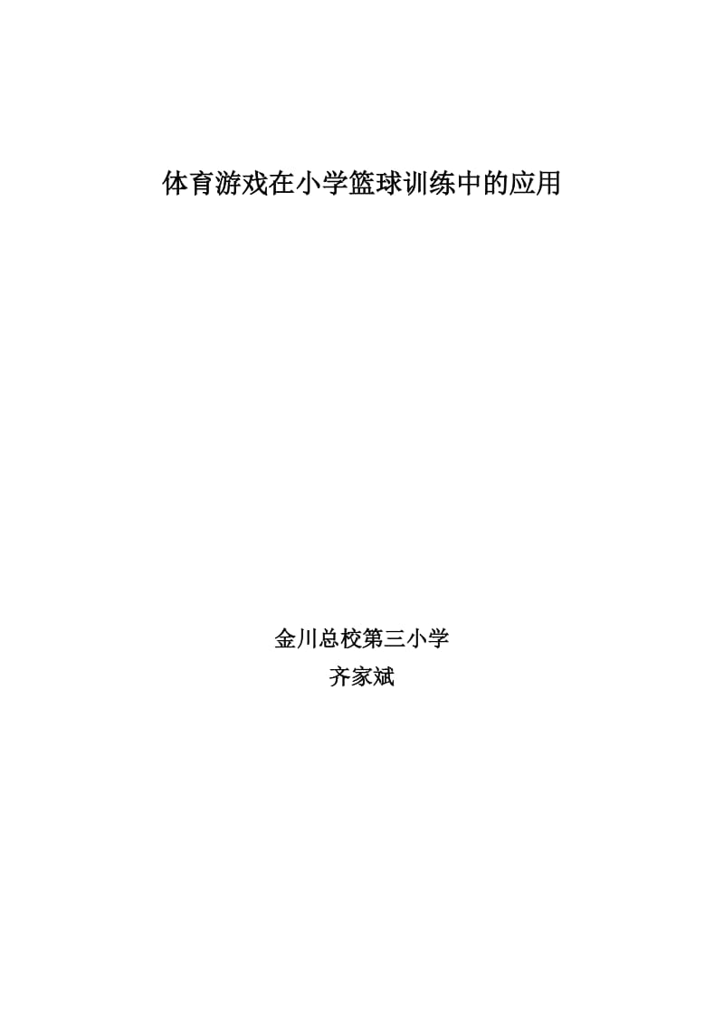 小学体育论文体育游戏在小学篮球训练中的应用.doc_第1页