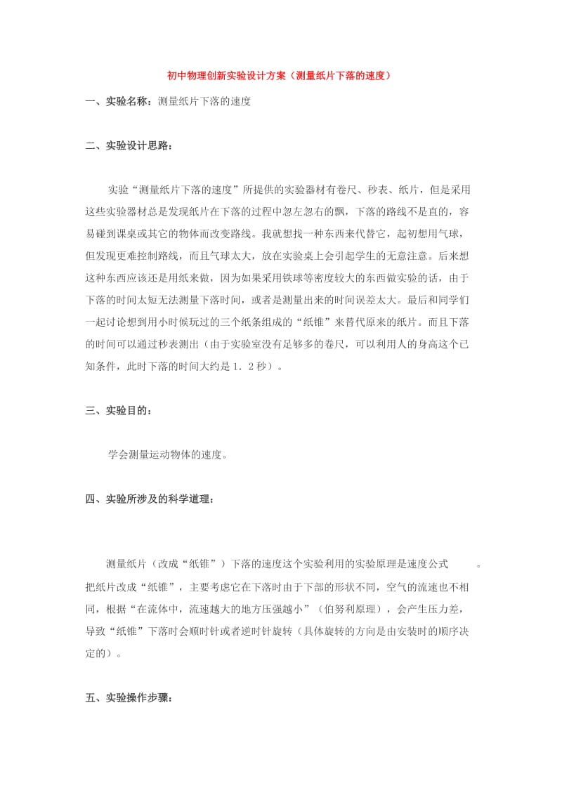 初中物理创新实验设计方案(测量纸片下落的速度).doc_第1页