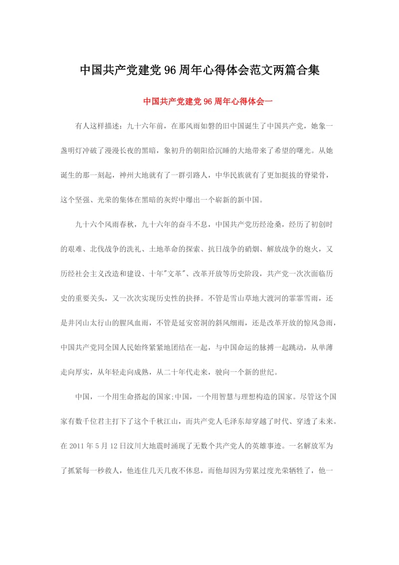 中国共产党建党周心得体会范文两篇合集.doc_第1页