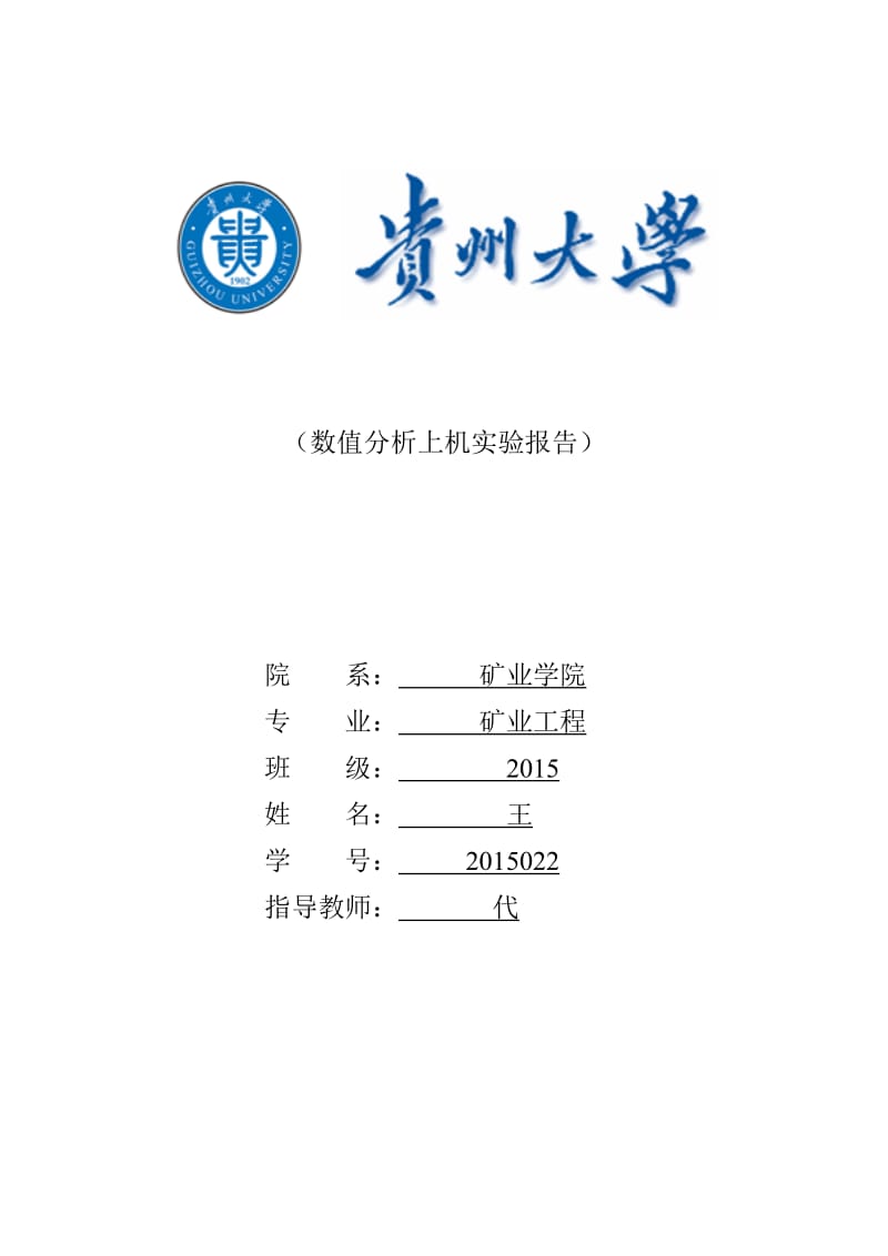 数值分析上机实习报告.doc_第1页