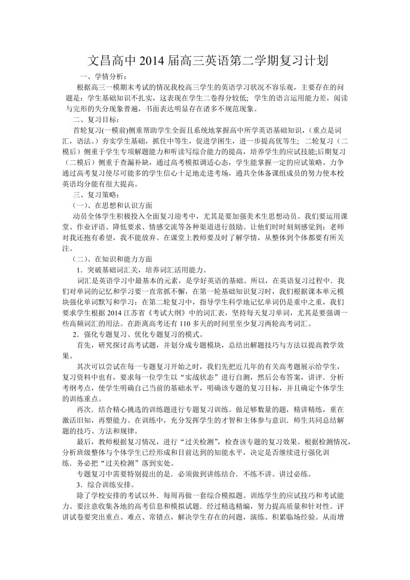 文昌高中2014届高三英语下学期复习计划.doc_第1页