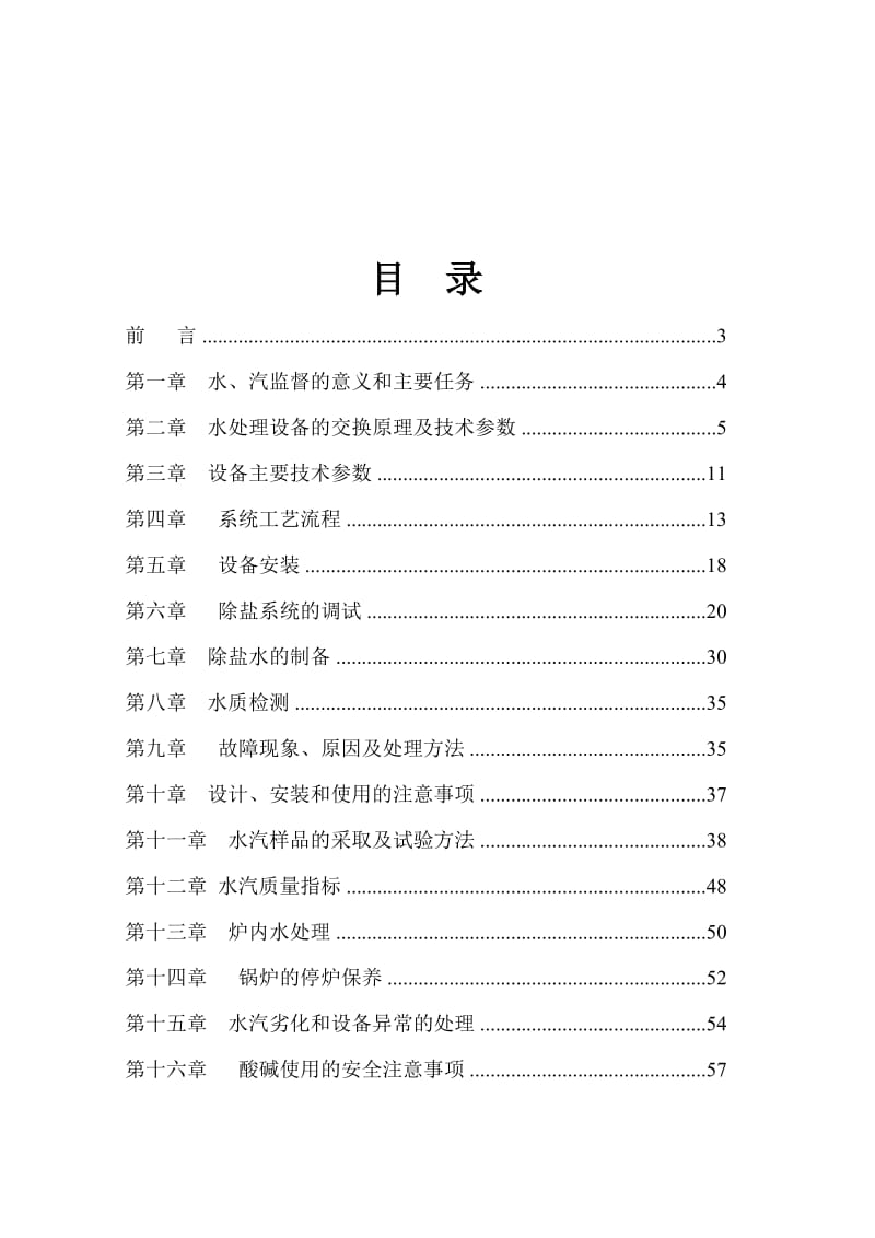 环保电力公司化学水运规程.doc_第2页