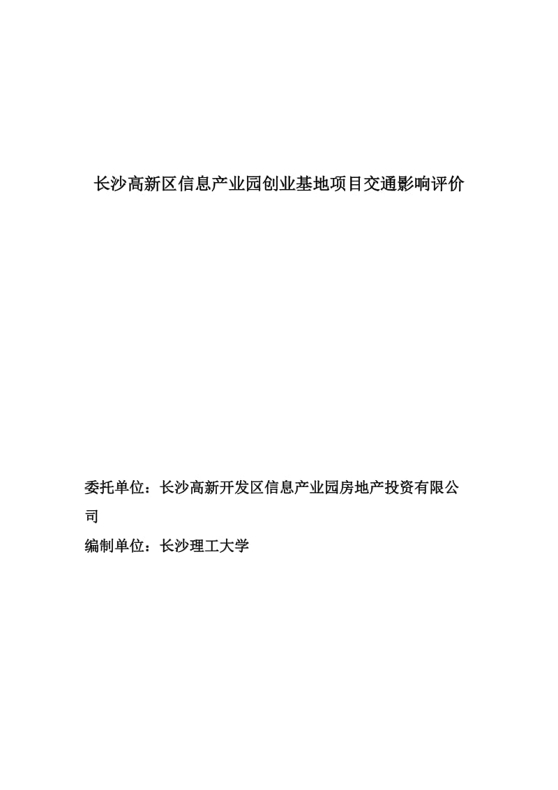 长沙高新区信息产业园创业基地项目交通影响评价报告.doc_第1页