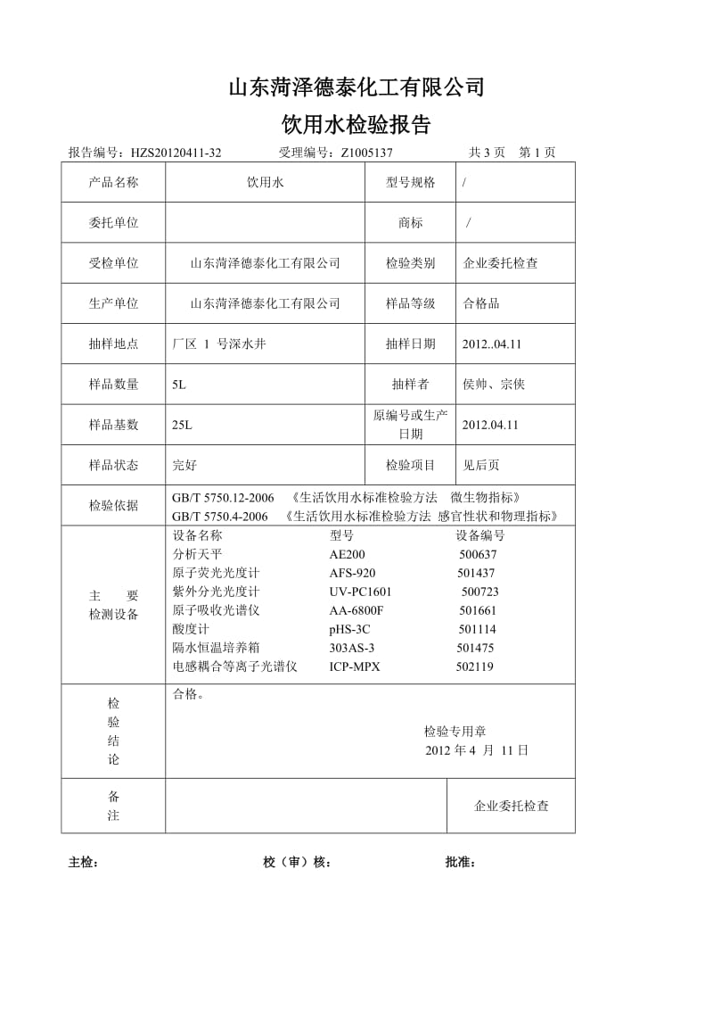 《水质检测报告书》word版.doc_第1页