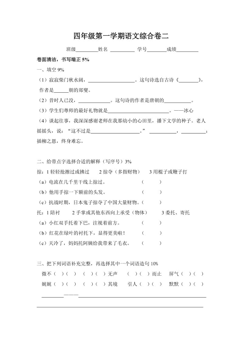 四年级第一学期语文综合卷二.doc_第1页