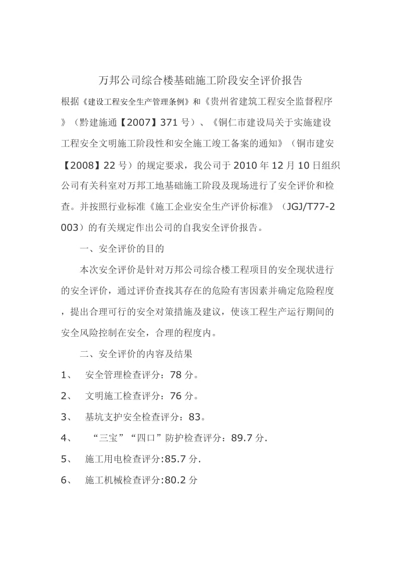 万邦公司综合楼基础施工阶段安全评价报告.doc_第1页