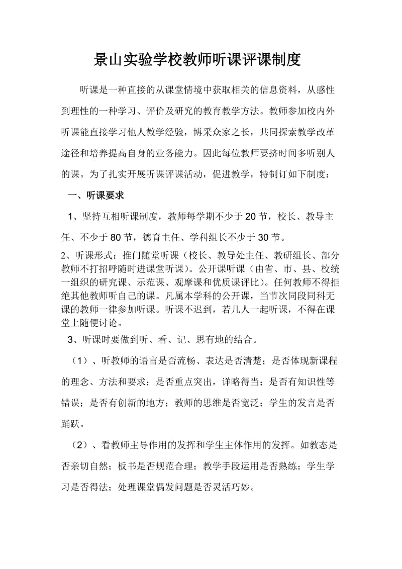 景山实验学校教师听课评课制度.doc_第1页