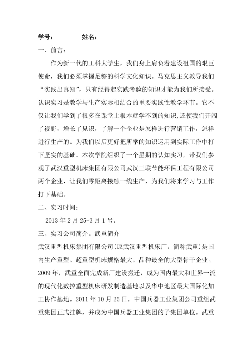 武汉工程大学认知实习报告(八千字).doc_第2页